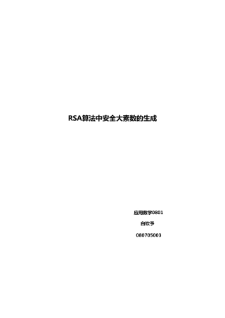 RSA大素数生成法
