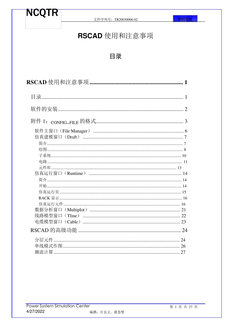 RSCAD使用基础及注意事项_第1页
