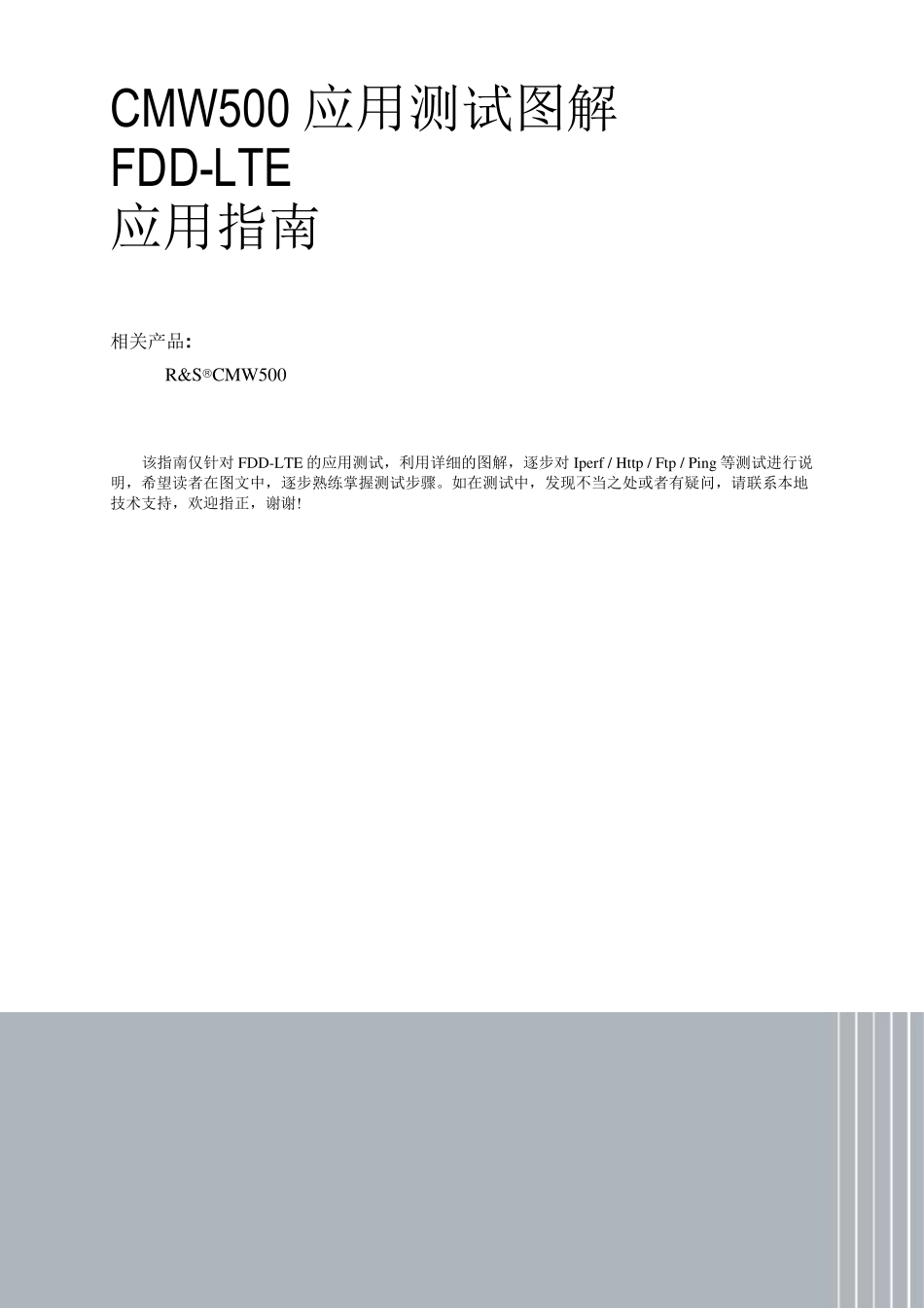 RSCMW500DAU应用测试图解FDDLTE_第1页