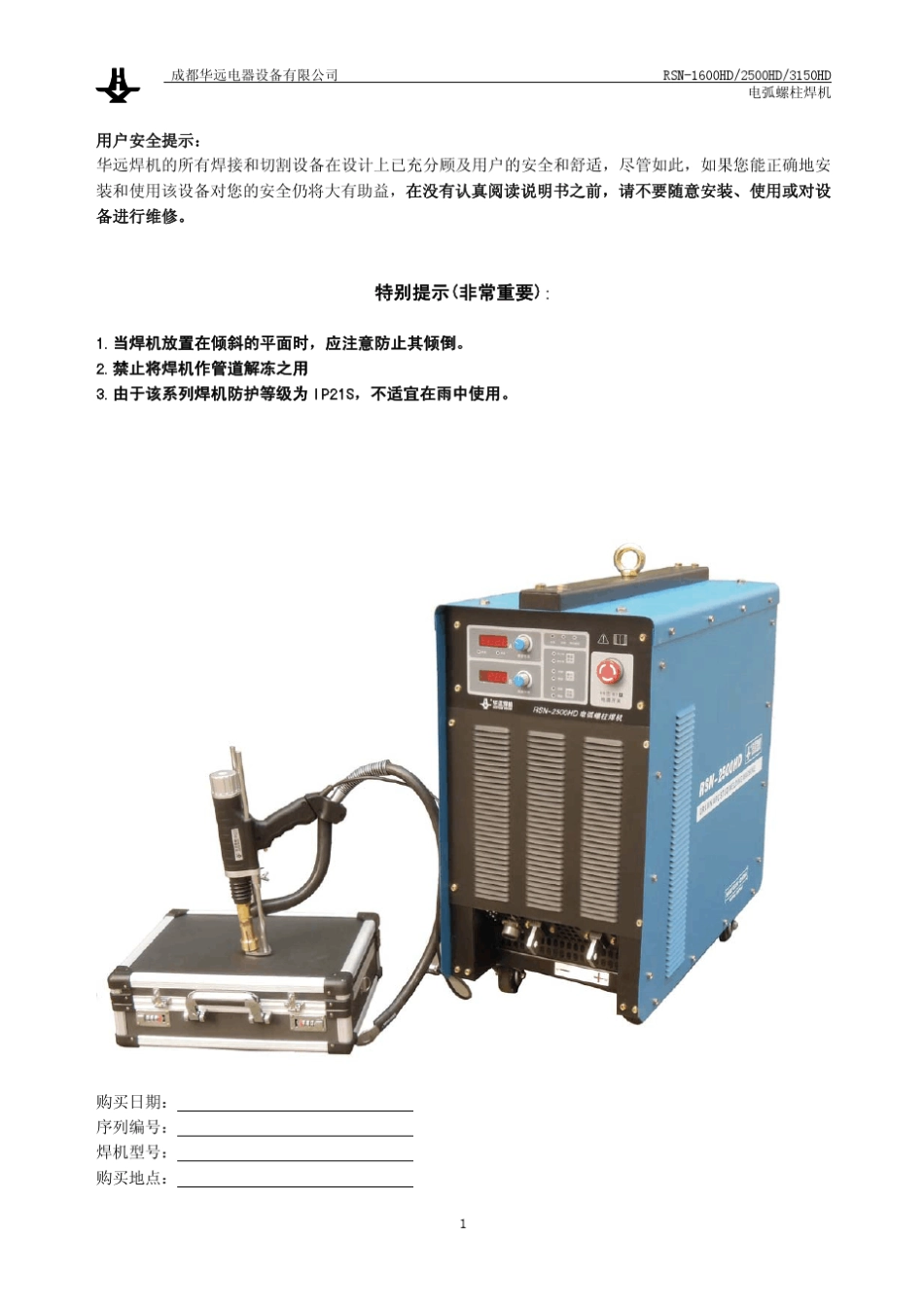 RSNHD系列逆变拉弧螺柱焊机使用说明书_第2页