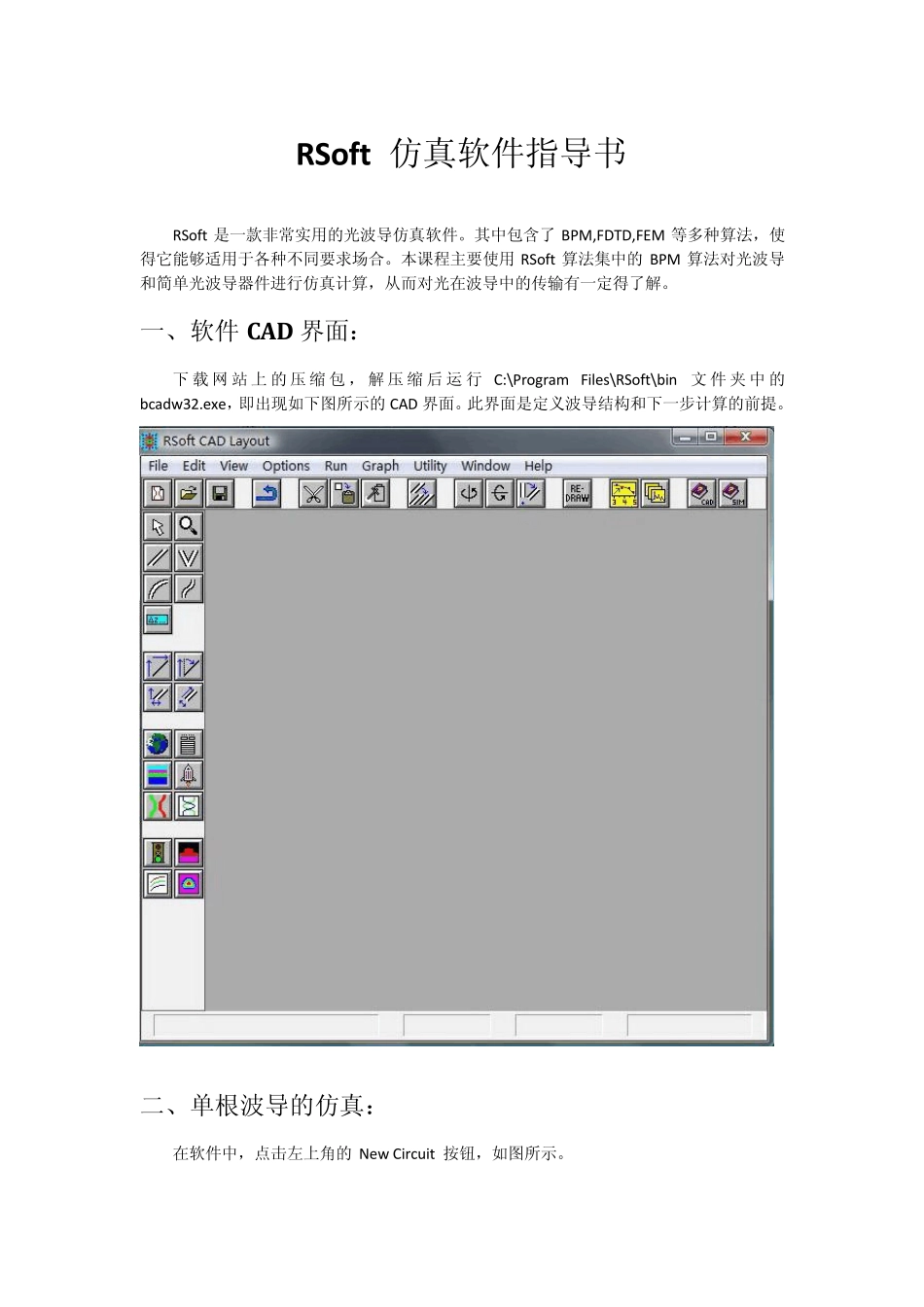 RSoft_仿真软件中文实例指导书_第1页