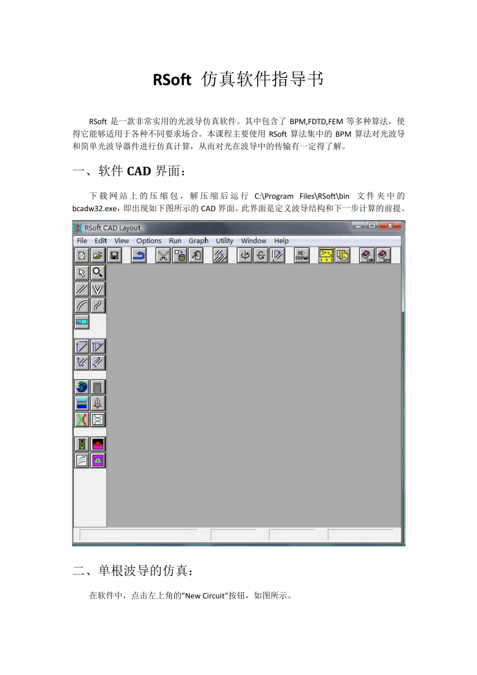 RSoft仿真软件指导书_第1页