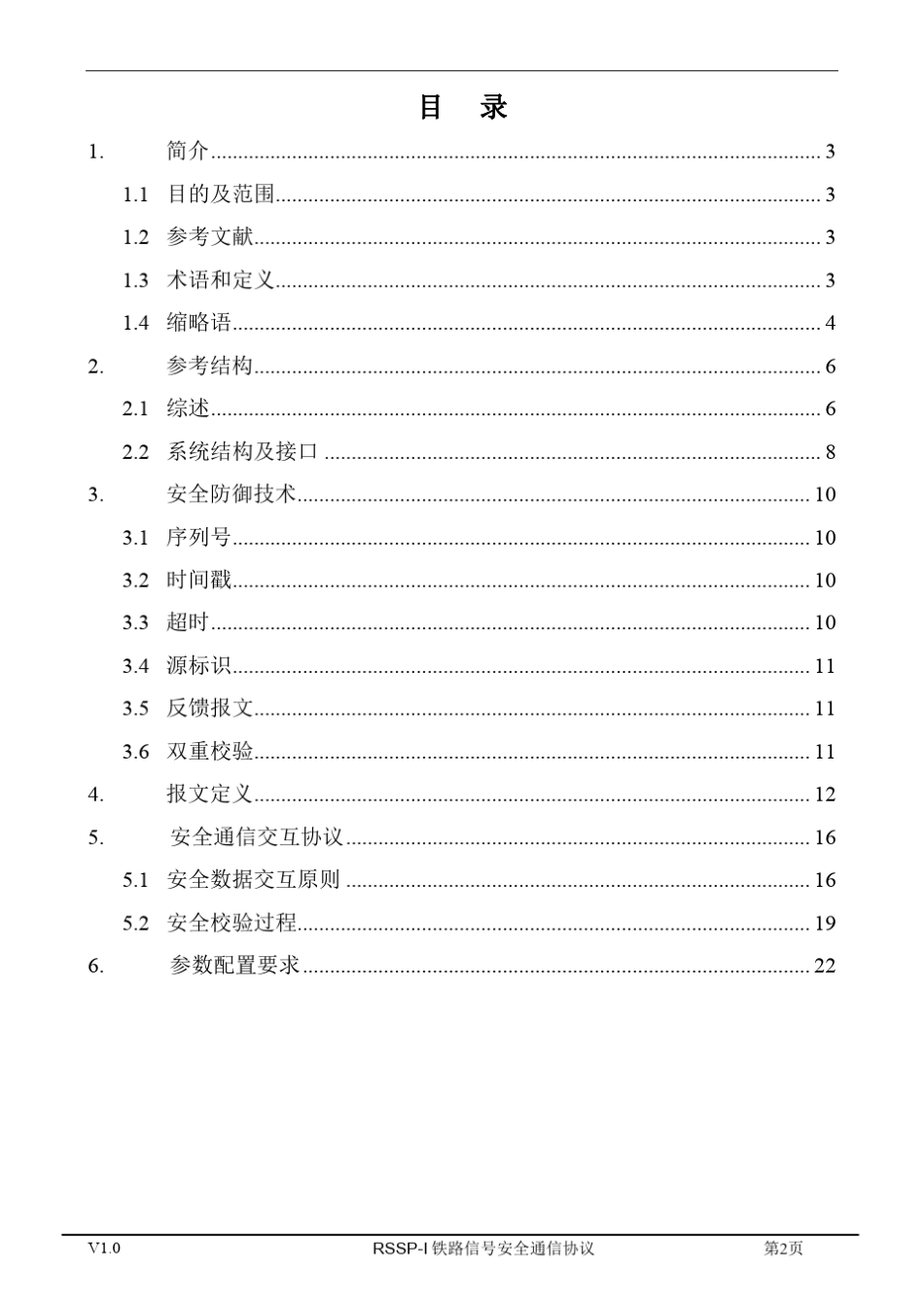 RSSPI铁路信号安全通信协议_第2页