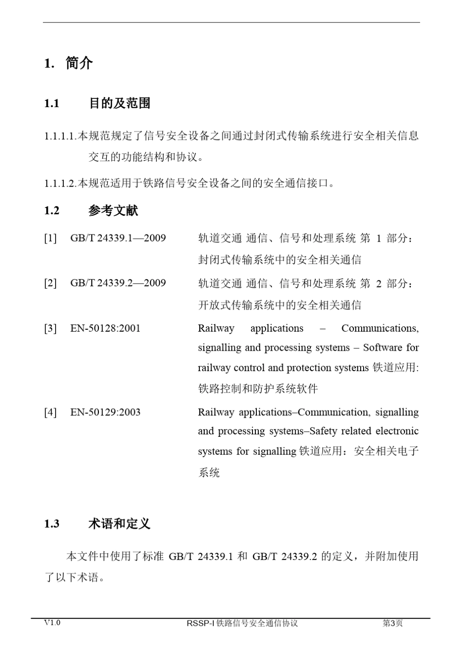 RSSPI铁路信号安全通信协议_第3页