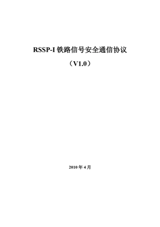 RSSPI铁路信号安全通信协议