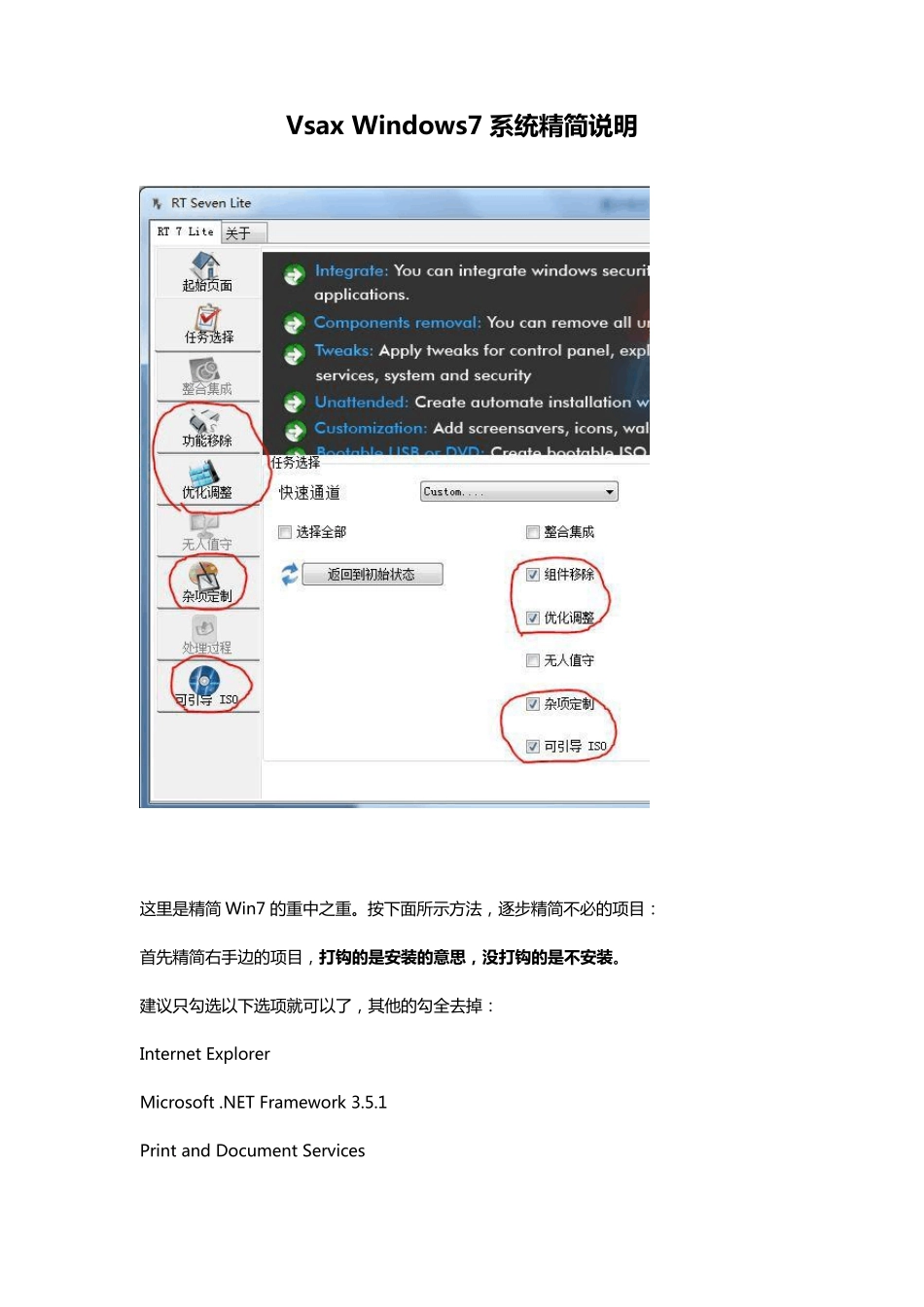 RT7LiteWindows7系统精简说明_第1页