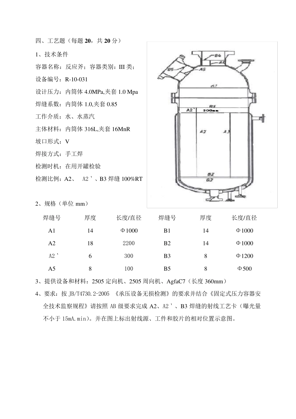 RTII射线工艺题(齐全且带答案)_第1页