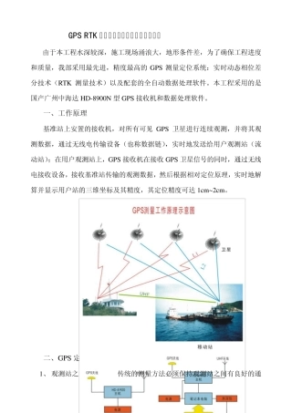 RTKGPS测量的工作原理