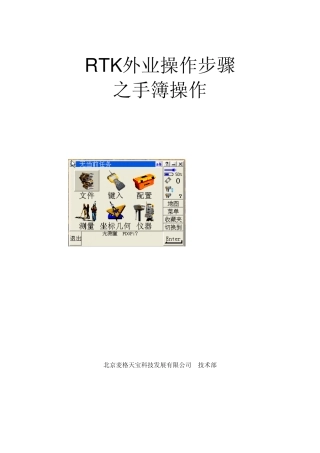 RTK外业操作步骤