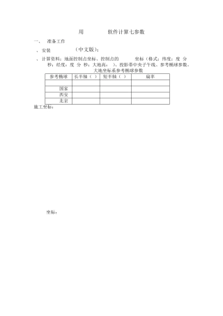 RTK测量地方坐标转换参数计算