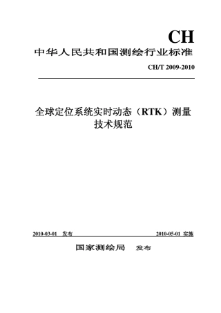 RTK测量技术规范