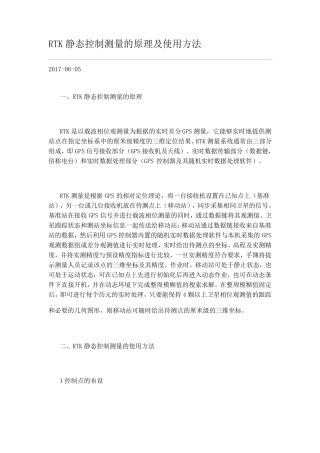 RTK静态控制测量的原理及使用方法