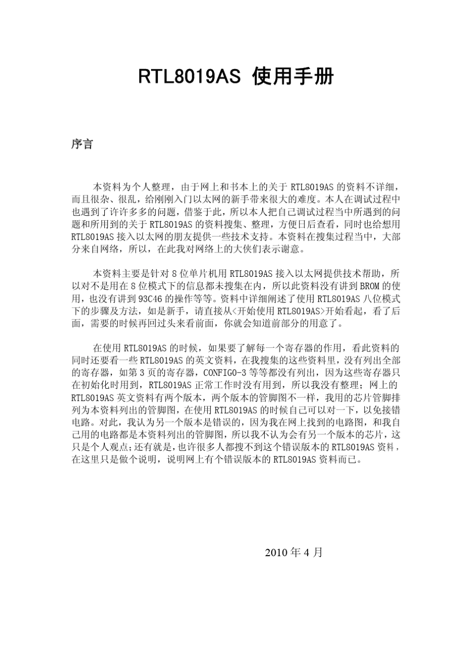 RTL8019AS使用手册(个人整理)_第1页