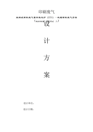RTO印刷废气设计方案
