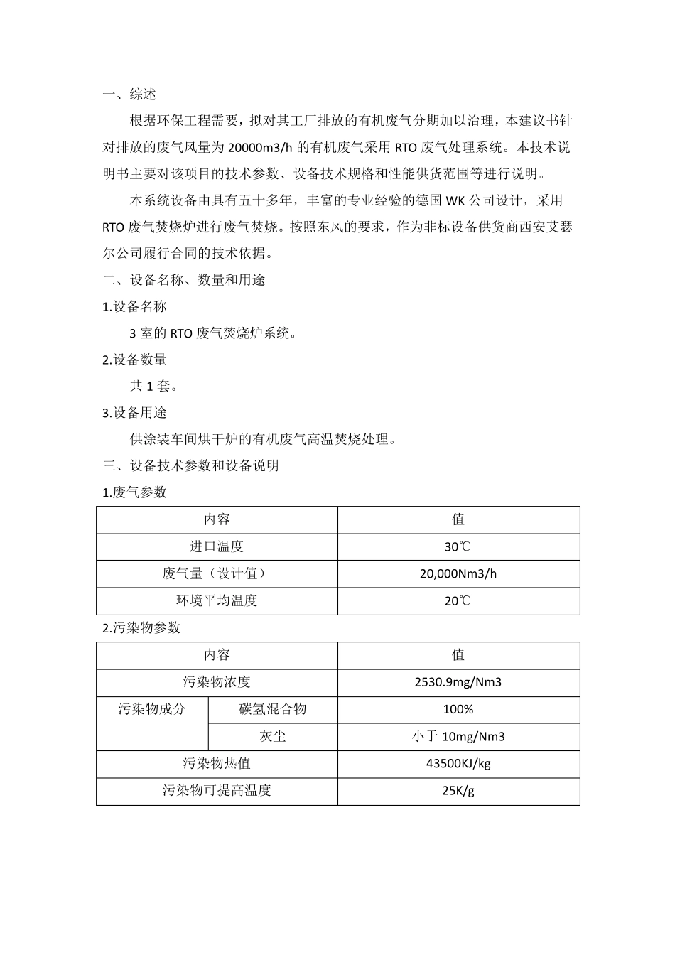 RTO废气处理系统设备技术说明书_第3页