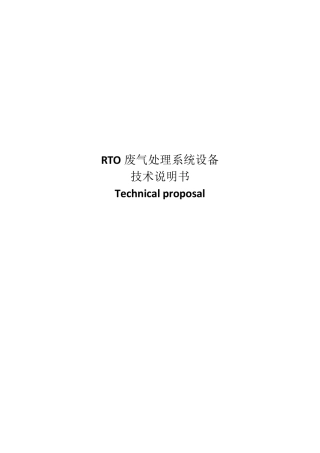 RTO废气处理系统设备技术说明书