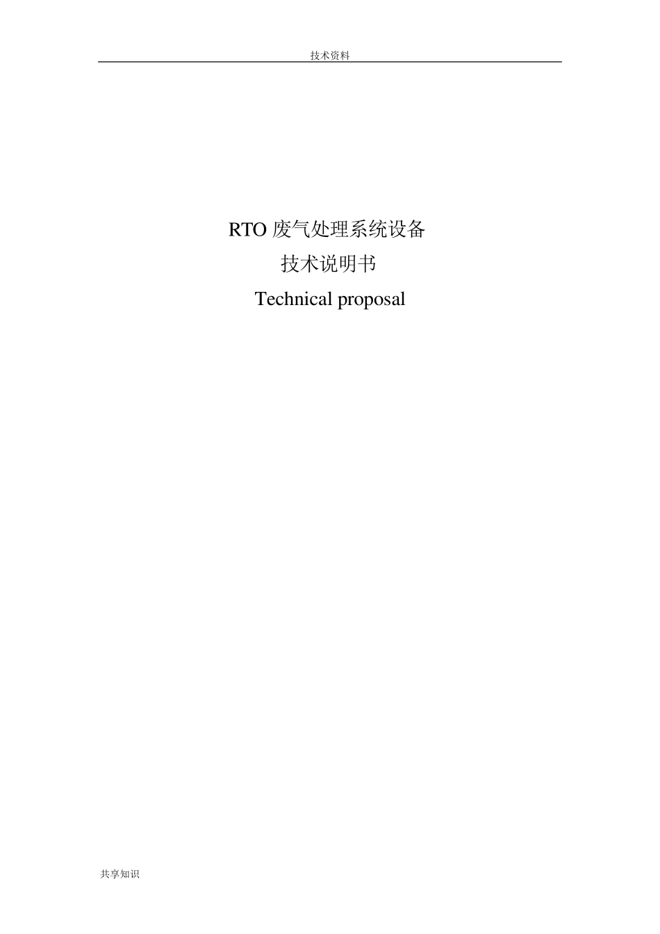 RTO废气处理系统设备技术说明书模板_第1页