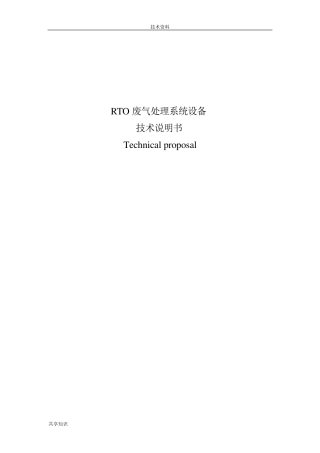 RTO废气处理系统设备技术说明书模板