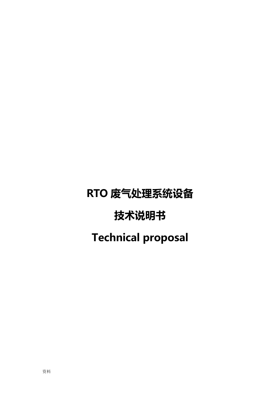 RTO废气处理系统设计设备技术说明书_第1页