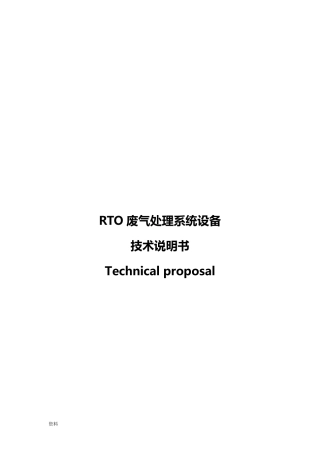 RTO废气处理系统设计设备技术说明书