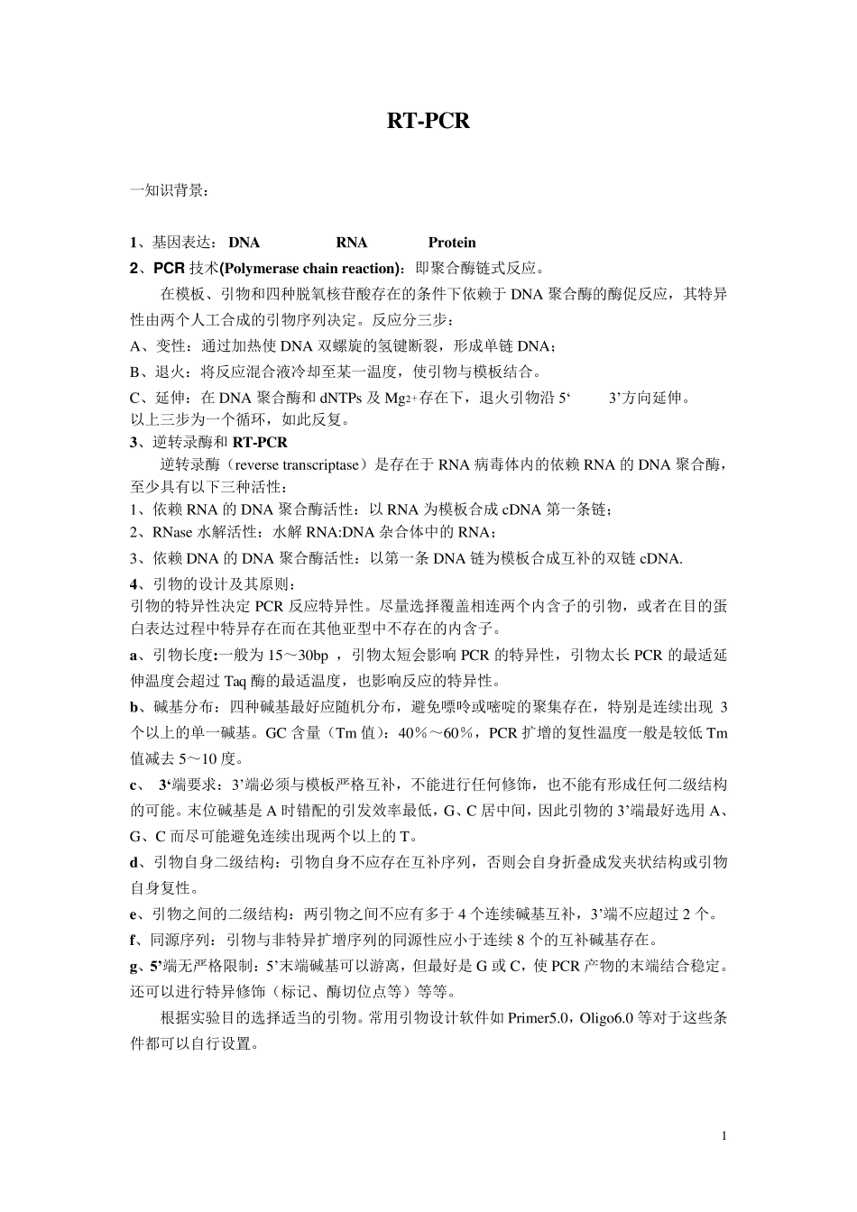 RTPCR操作流程及其相关注意事项_第1页