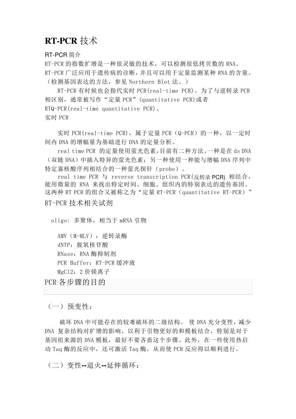 RTPCR注意事项_第1页