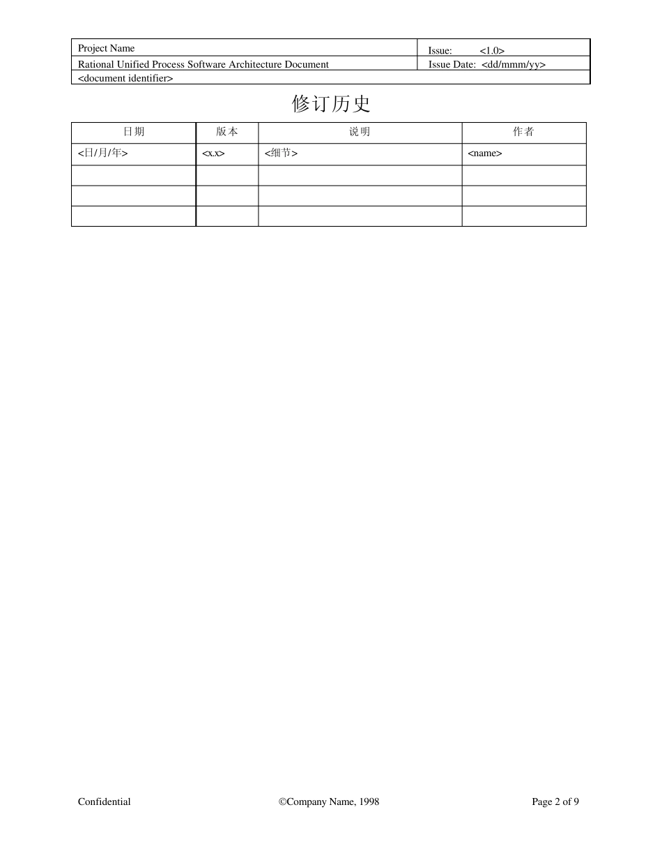 RUP软件架构文档_第2页