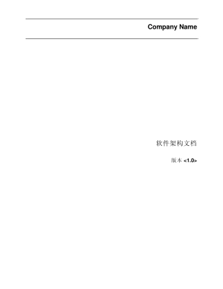 RUP软件架构文档