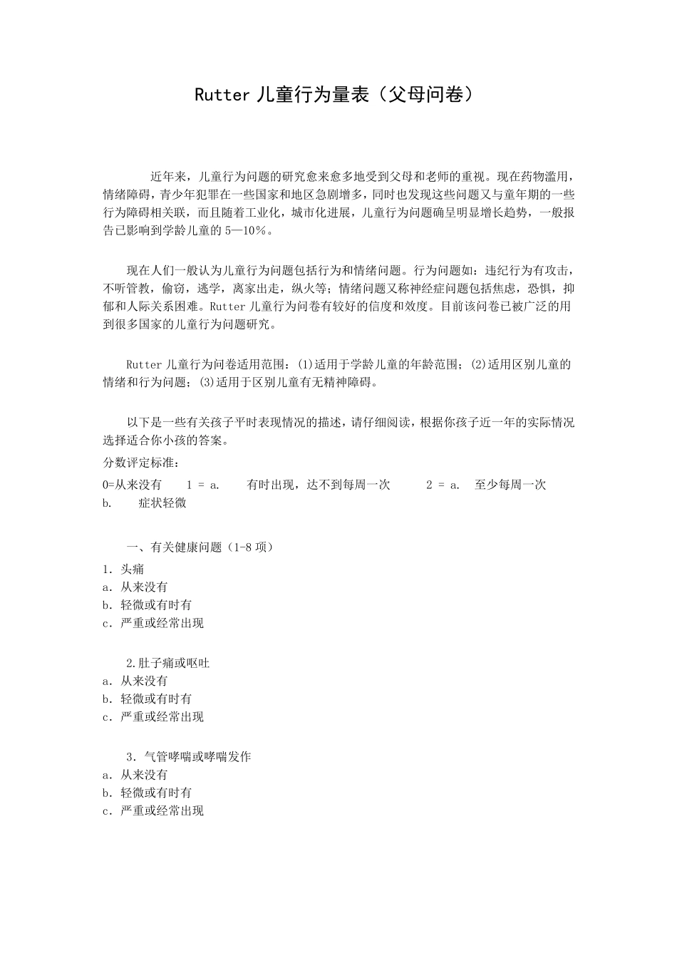 Rutter儿童行为量表(父母问卷)_第1页