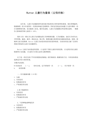 Rutter儿童行为量表(父母问卷)