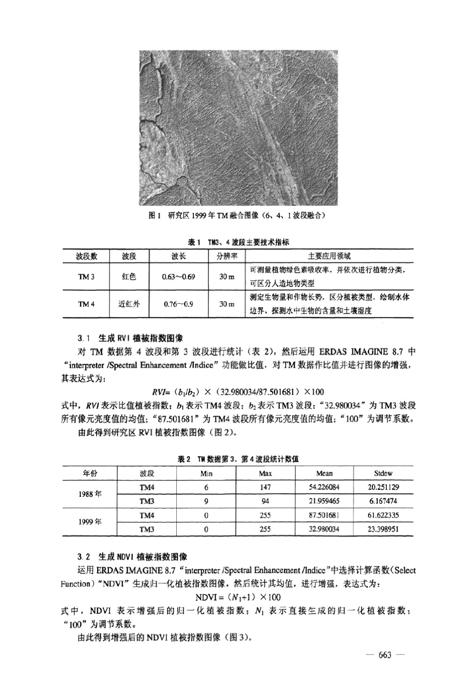 RVI与NDVI在植被信息提取中的应用比较_第2页