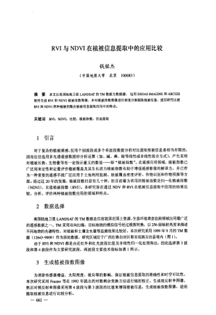 RVI与NDVI在植被信息提取中的应用比较