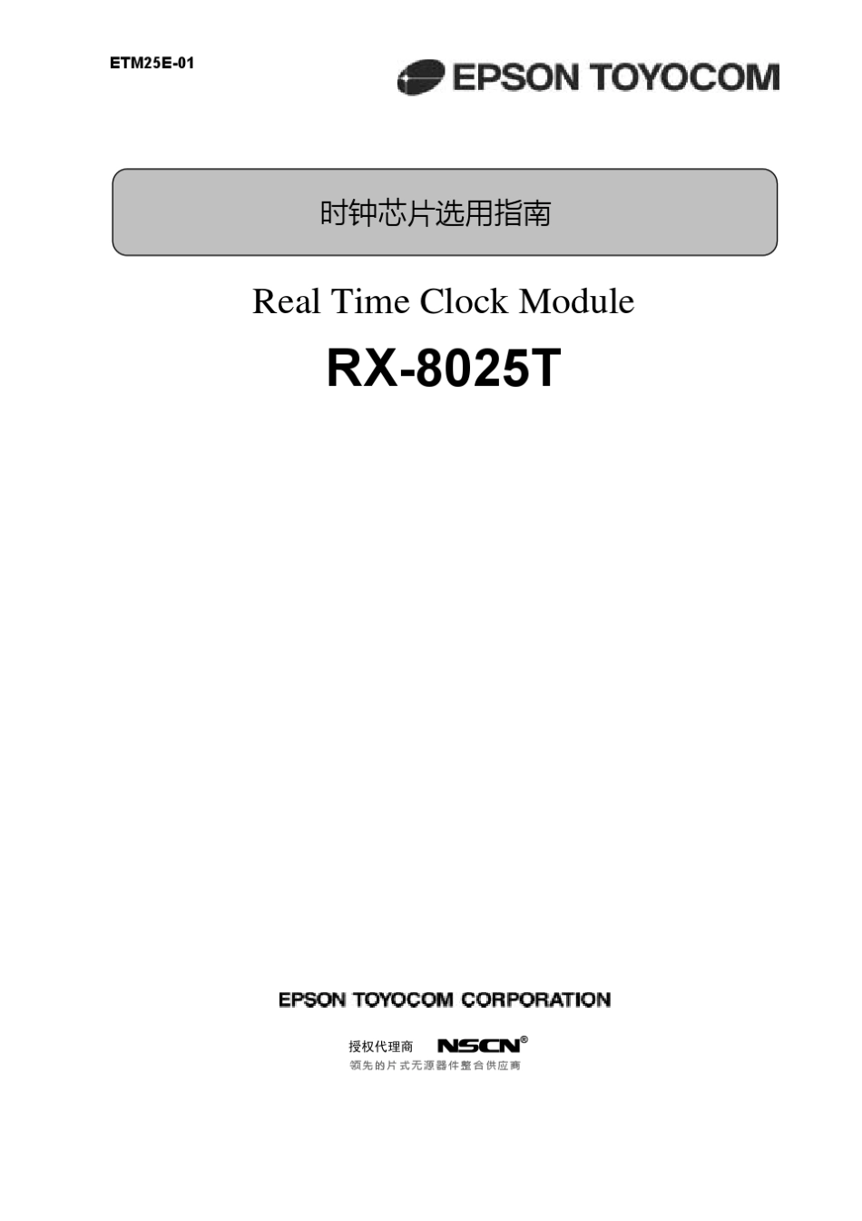 RX8025T时钟芯片选用指南_第1页