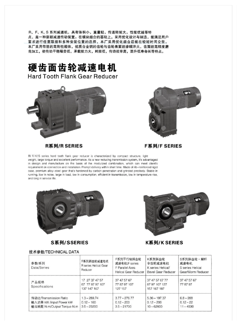R系列斜齿轮硬齿面减速机性能参数安装尺寸选型指南_第1页