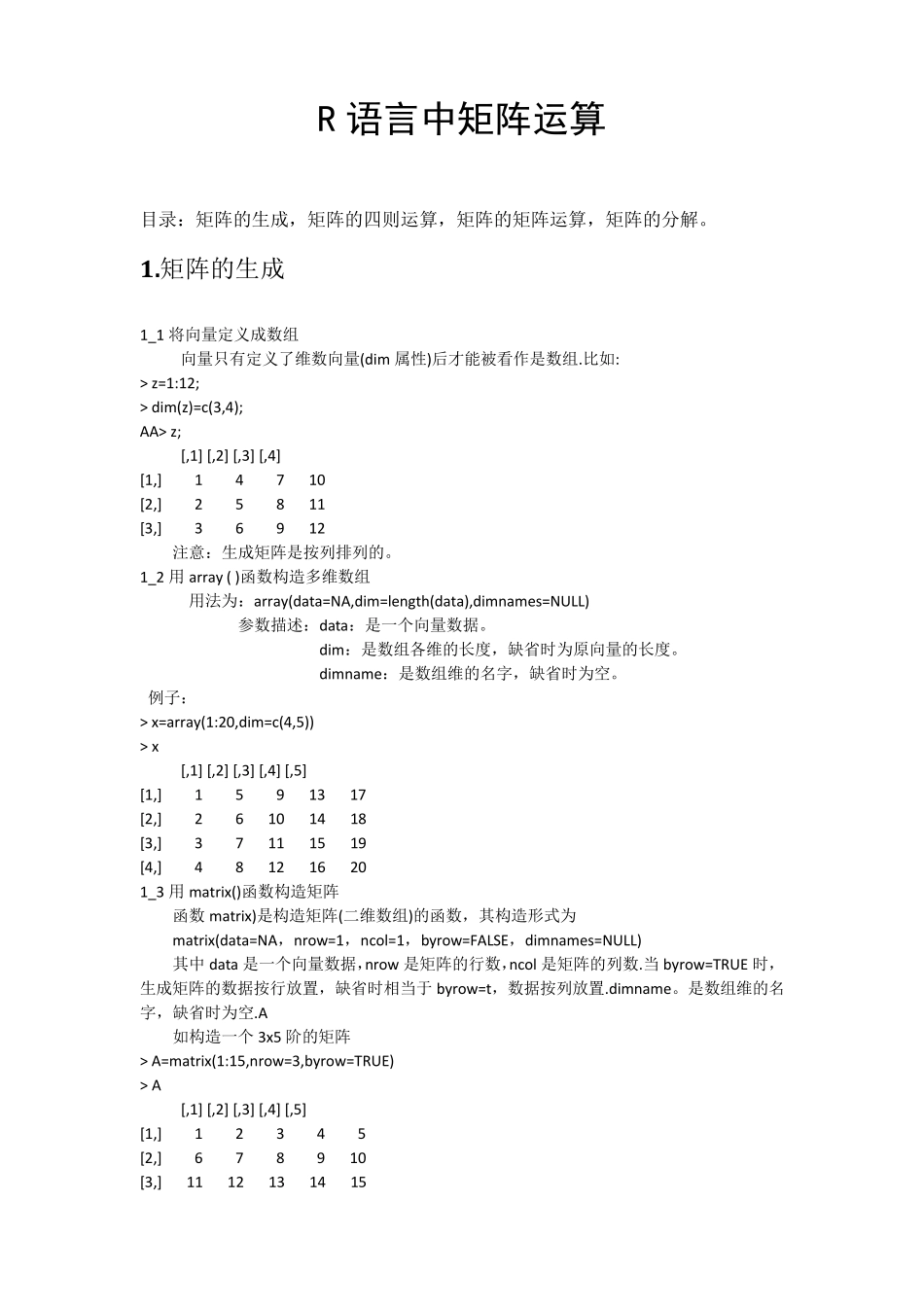 R语言中矩阵运算_第1页