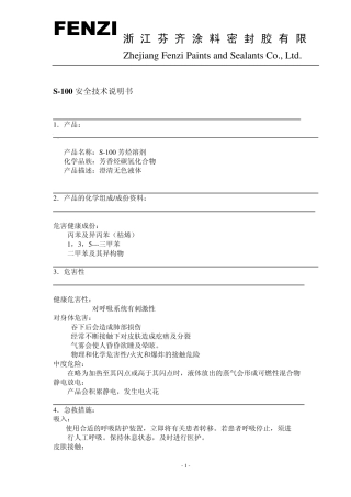 S100(三甲苯)安全技术说明书
