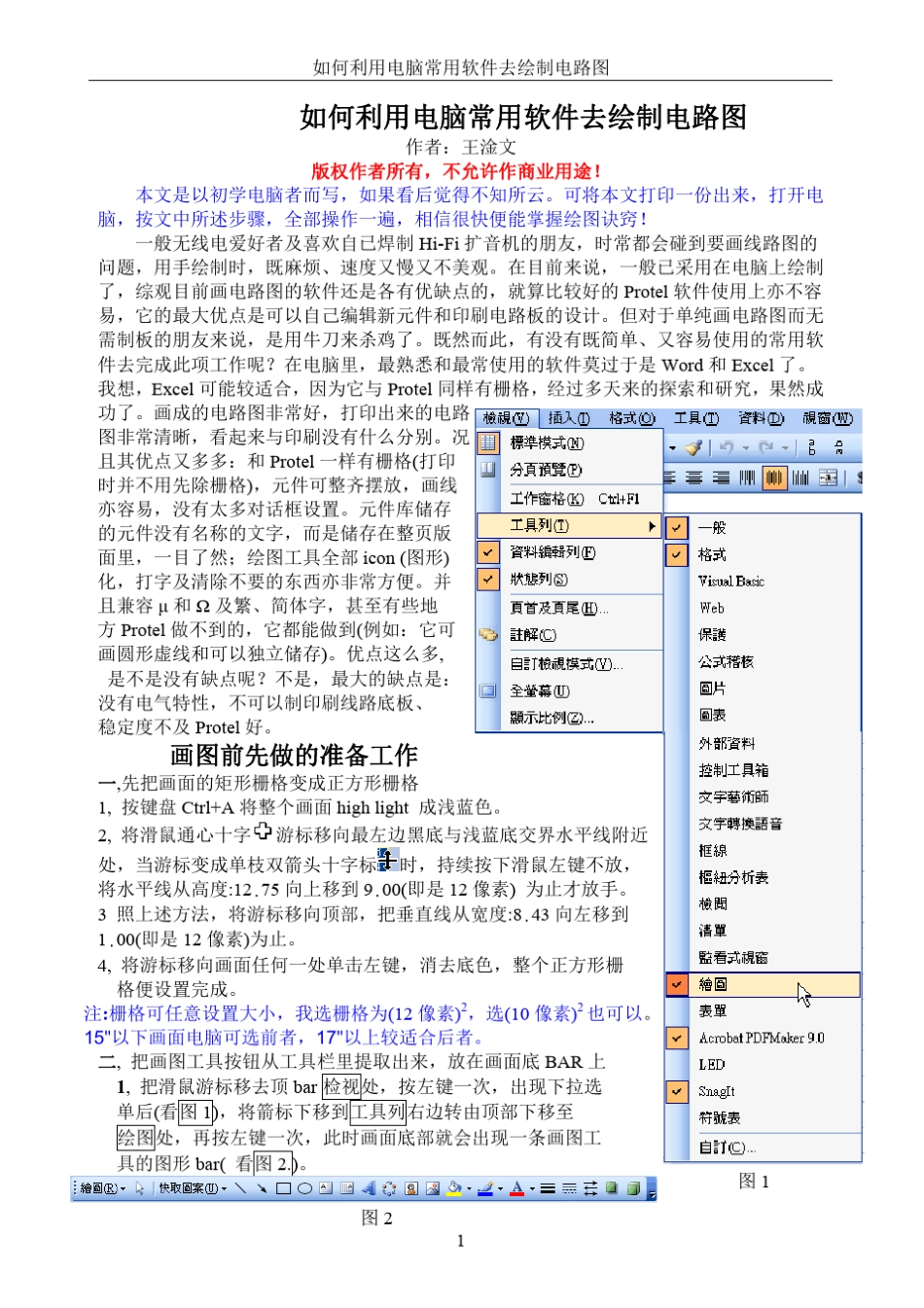 S.如何利用电脑常用软件去绘制电路图_第1页