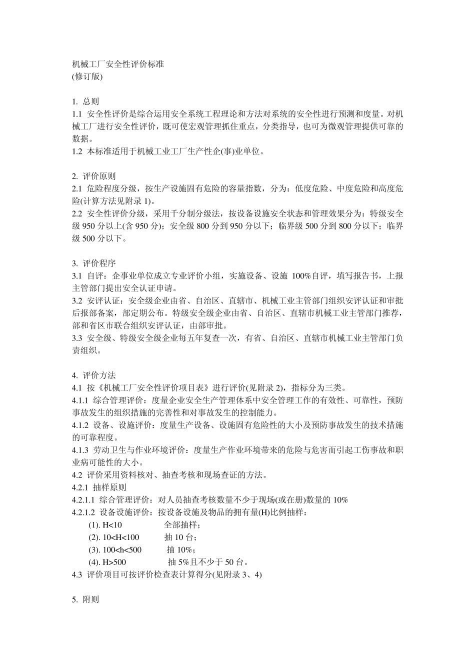 S01机械工厂安全性评价标准_第1页