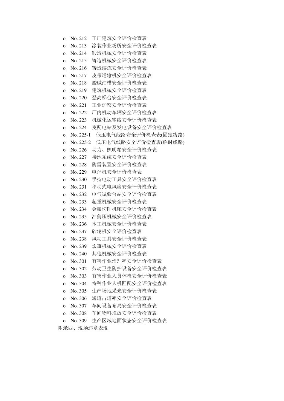 S01机械工厂安全性评价标准_第3页