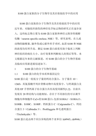 S100蛋白家族的分子生物学及其在检验医学中的应用