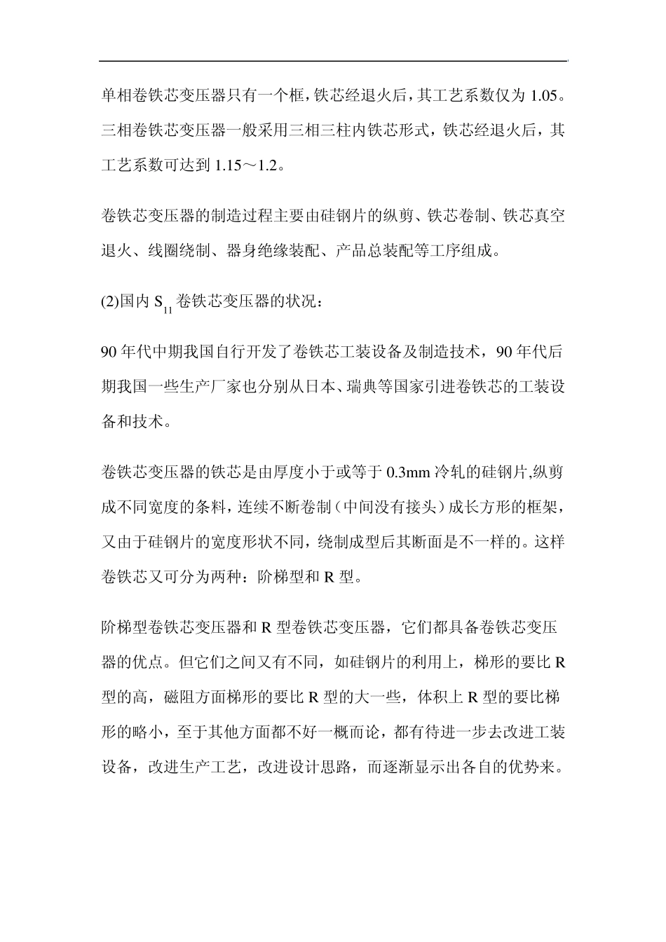 S11卷铁芯变压器的开发制造和应用_第2页