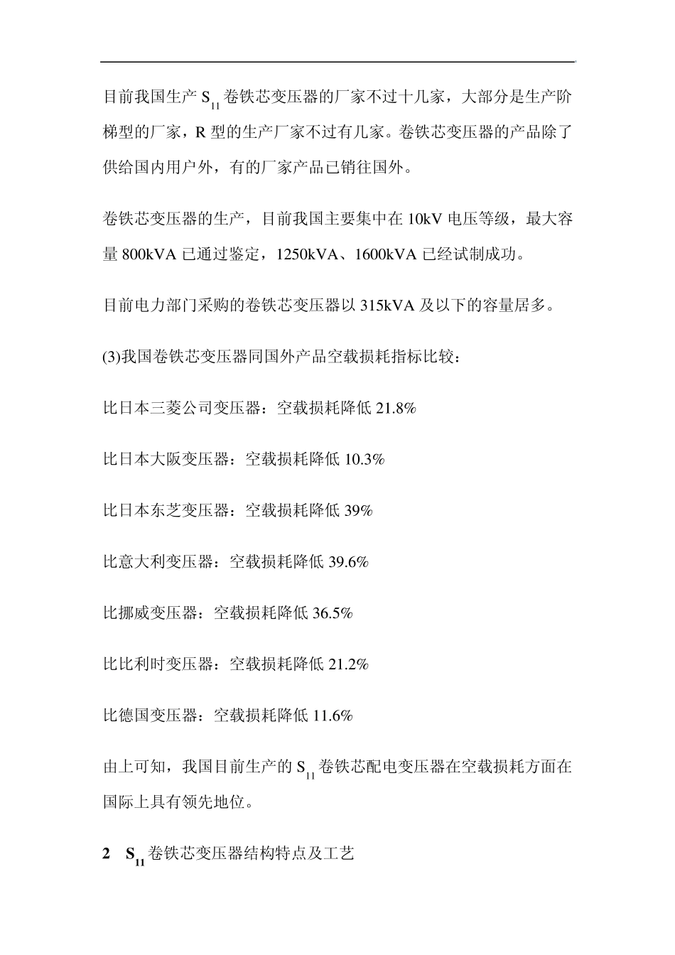 S11卷铁芯变压器的开发制造和应用_第3页