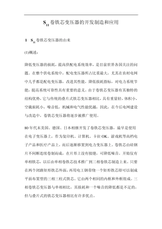 S11卷铁芯变压器的开发制造和应用