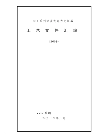 S11系列油浸式电力变压器工艺1