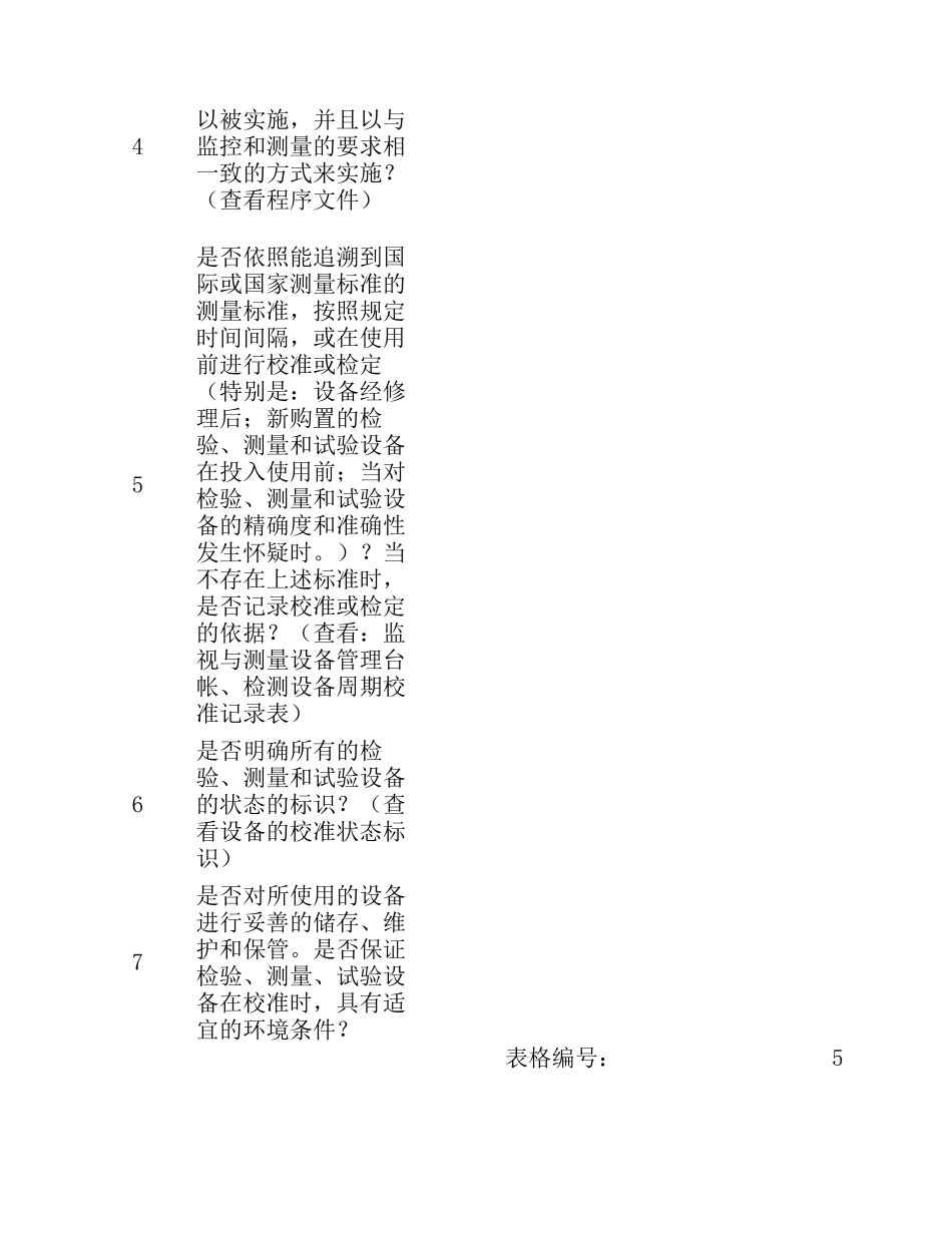 S13体系审核检查表=8.2.4监视和测量设备=品质部_第2页