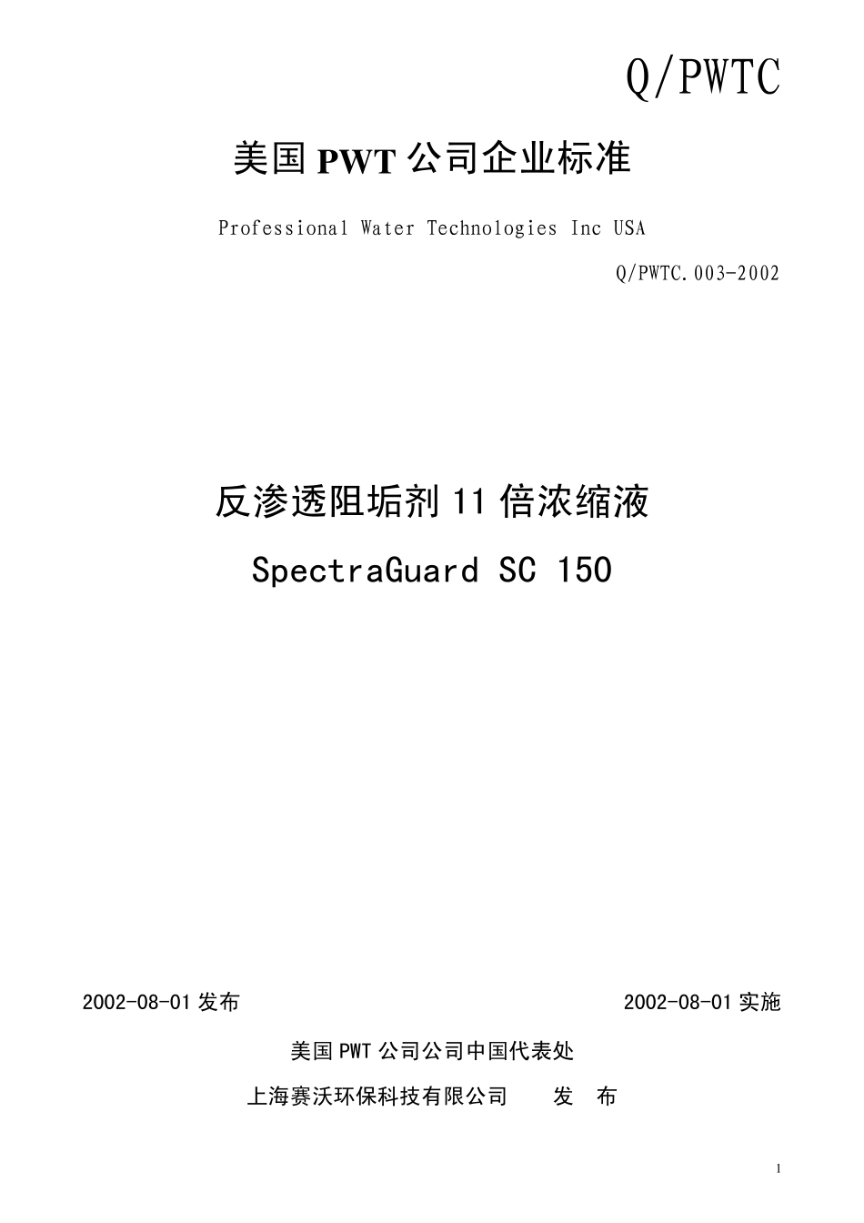 S150反渗透阻垢剂企业标准_第1页