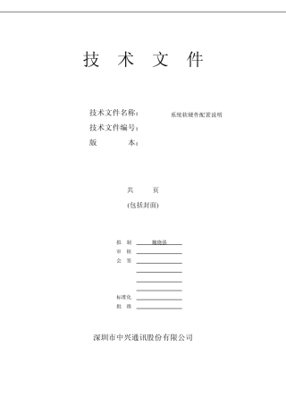 s150_ZXMPM800系统软硬件配置说明