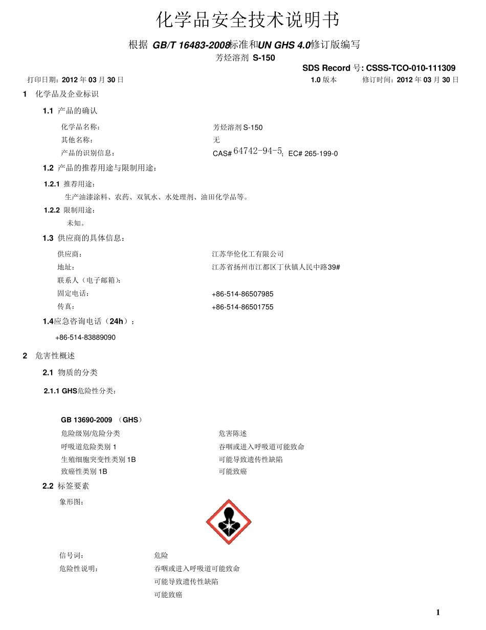 S150溶剂油化学品安全技术说明书(江苏华伦)_第1页