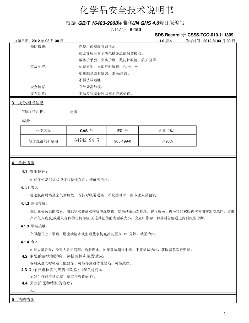 S150溶剂油化学品安全技术说明书(江苏华伦)_第2页