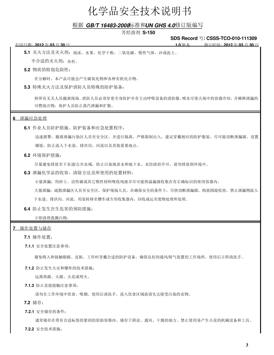 S150溶剂油化学品安全技术说明书(江苏华伦)_第3页